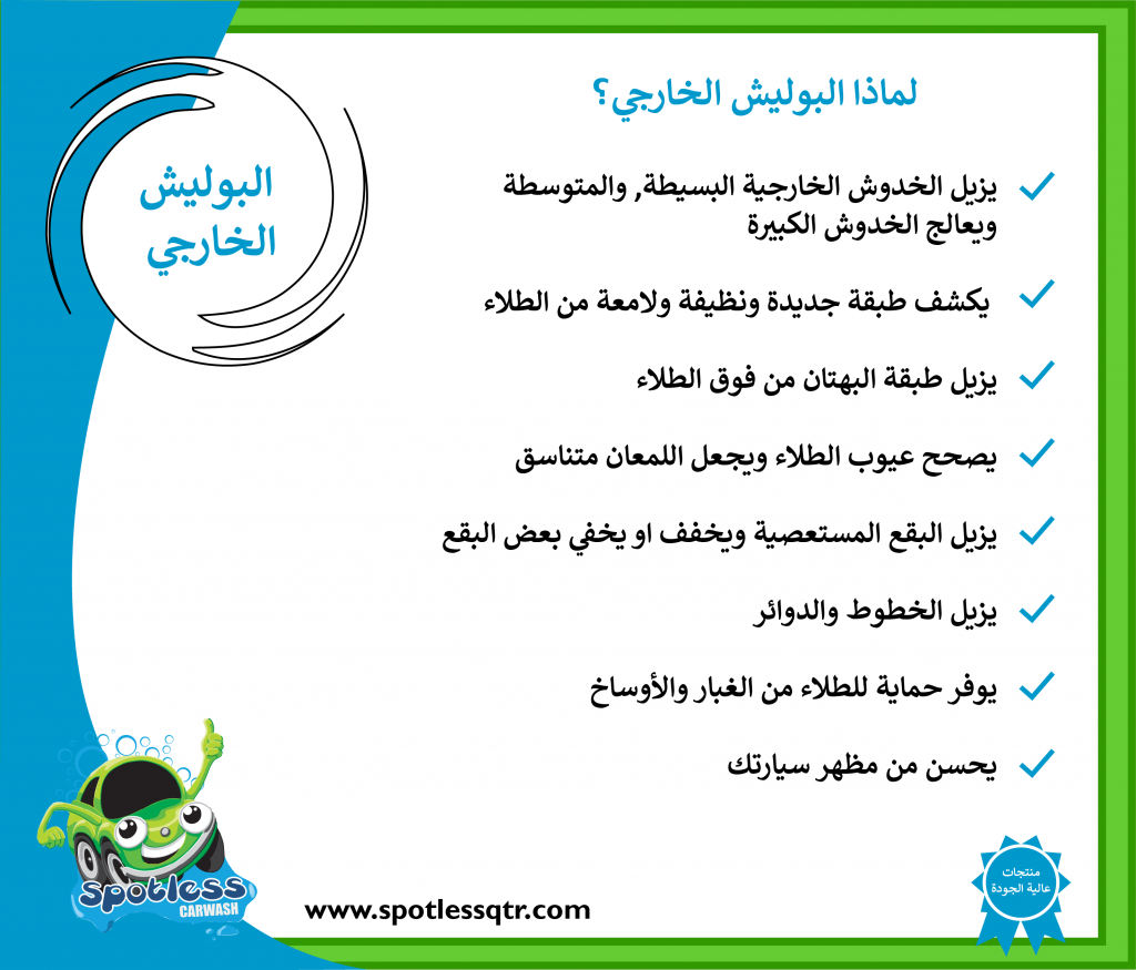 التلميع الخارجي